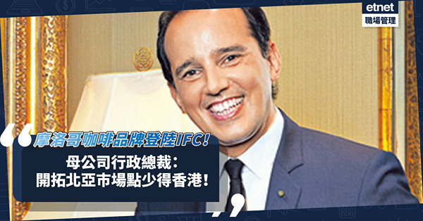 高檔摩洛哥咖啡品牌登陸IFC！母公司行政總裁：開拓北亞巿場，絕不能沒有香港！