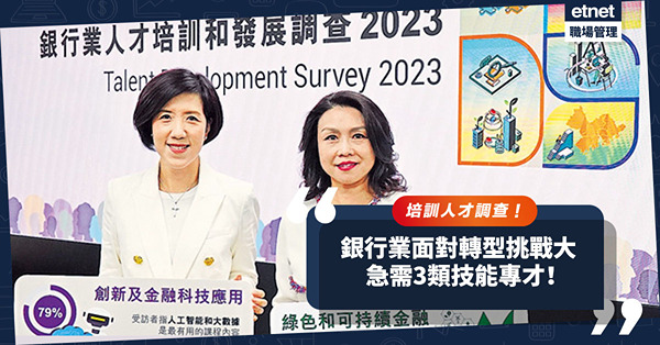 銀行業培訓人才調查：業界面對轉型挑戰大！提升員工技能補缺口，急需3類專才！