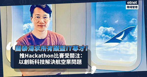 人才荒 | 國泰渴求所有類型IT專才！推Hackathon比賽受關注：以創新科技解決航空業問題
