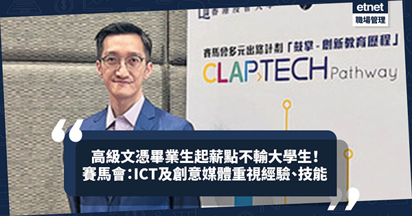 高級文憑畢業生起薪點不輸大學生！賽馬會調查：ICT及創意媒體重視經驗與技能！及早發掘興趣、把握機會