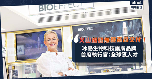 冰島火山爆發無礙產品交付！生物科技護膚品牌儲備充足應對危機！BIOEFFECT首席執行官：全球覓人才 + 放權團隊運作