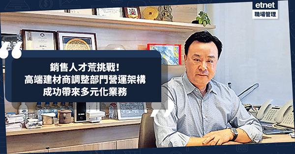 移民潮衝擊面對銷售人才荒！高端建材商：調整部門營運架構，成功帶來更多元化業務
