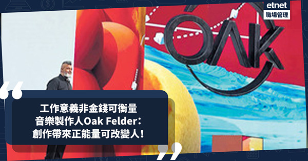 重拾工作意義，非金錢可衡量！音樂製作人Oak Felder：創作帶來正能量可改變人！