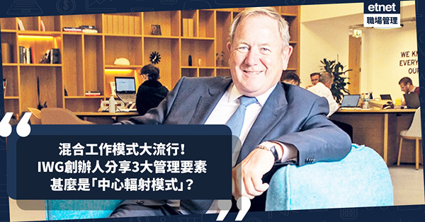 混合工作模式大流行！靈活性成打工仔基本期望？IWG創辦人分享3大管理要素！甚麼是「中心輻射模式」？