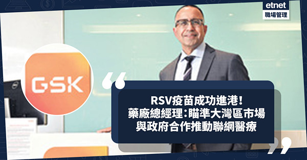 RSV疫苗成功進港，成日本以外亞洲第一！藥廠總經理：瞄準大灣區市場，與政府合作推動聯網醫療