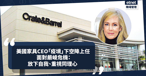 美國家具CEO「疫境」下空降上任！面對嚴峻危機：聆聽員工＋靈活安排辦公模式贏尊重