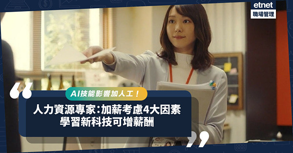AI技能影響加人工！香港明年加薪中位數遜亞洲！人力資源專家：僱主加薪考慮4大因素，學習新科技有望增薪酬