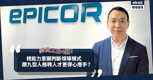 跟九型人格招聘人才！將員工分4類視能力意願判斷領導模式！Epicor亞洲區副總裁：用相應風格與不同世代溝通
