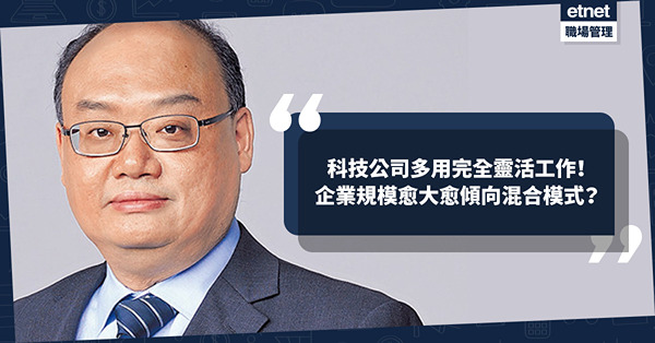 多達75%科技公司採用完全靈活工作！企業顧問：完全遙距員工需具備IT能力！企業規模愈大愈傾向混合模式？