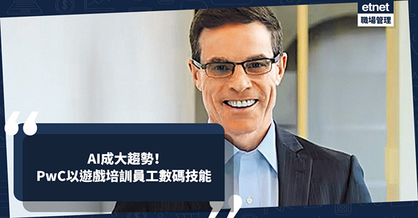 AI成大趨勢！Big 4投資10億美元以遊戲培訓員工數碼技能！PwC主席：AI測試數據提高工作效率！