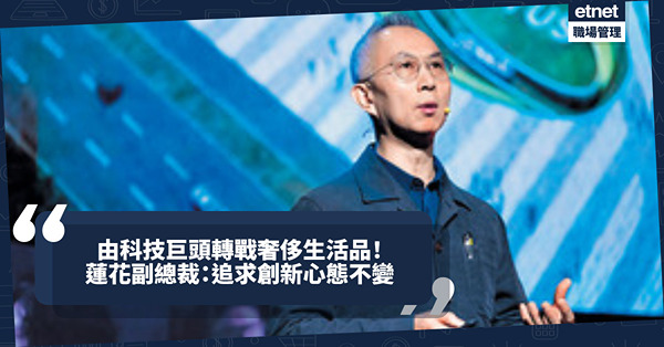 由科技巨頭轉戰奢侈生活品？過往經驗放在智能生活產品中！蓮花副總裁：追求創新心態不變