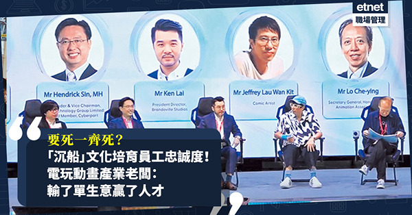 留人才 | 要死一齊死？「沉船」文化、手把手教導培育忠誠度！電玩動畫產業老闆：留住客人無人才，反令公司失去靈魂