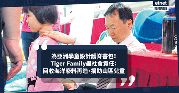 香港品牌專為亞洲學童設計護脊書包！回收海洋廢料再造、捐助山區兒童！Tiger Family冀盡社會責任