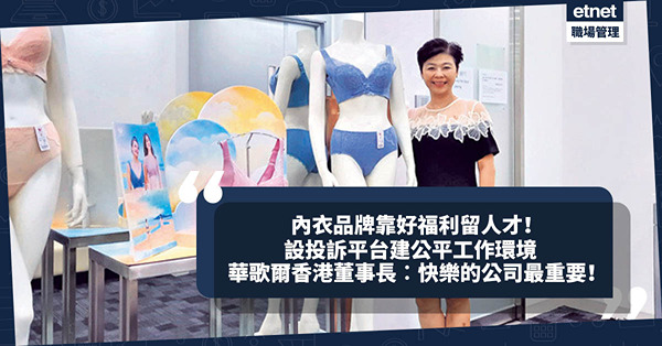 女性內衣品牌靠公平工作環境及福利留人才！免費乳房健康檢查、設員工投訴平台直接向日本母公司反映！華歌爾香港董事長︰快樂的公司最重要！