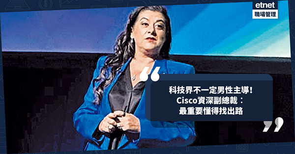 科技界不一定男性主導！願意挑戰走得更遠！Cisco資深副總裁︰最重要懂得找出路