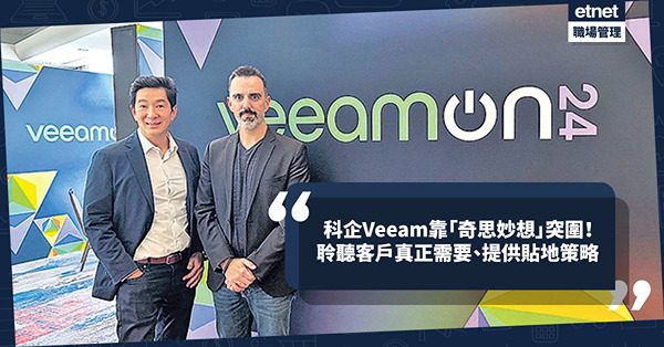 科企Veeam成軍18年靠「奇思妙想」突圍！聆聽客戶需要、提供貼地策略！與微軟延續戰略合作夥伴關係迎GenAI狂潮