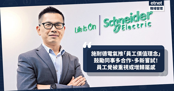 企業文化｜施耐德電氣新推「員工價值理念」！鼓勵同事多合作、多新嘗試！讓員工覺被重視增歸屬感