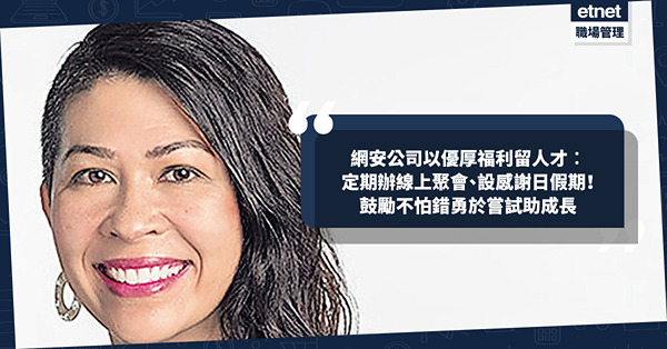 管理｜網安公司以優厚福利留人才！定期辦線上聚會、設感謝日假期！鼓勵不怕錯勇於嘗試助成長