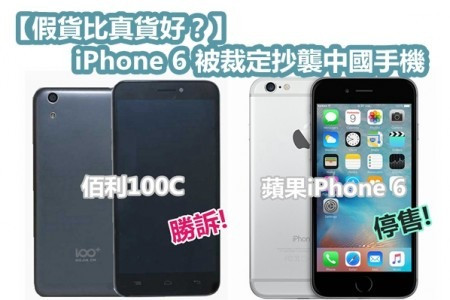 【假貨比真貨好？】iPhone 6 被裁定抄襲中國手機　網友：年度笑話！