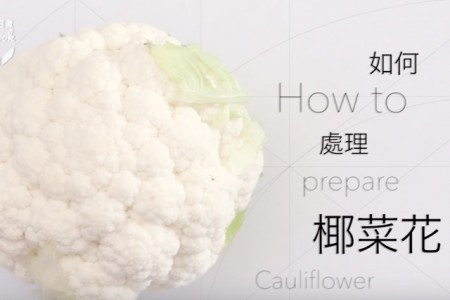 如何處理椰菜花？