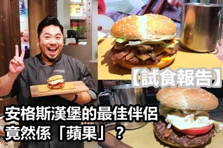 【試食報告】安格斯漢堡的最佳伴侶竟然係「蘋果」？
