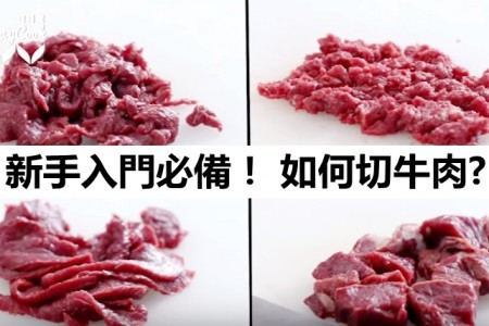 新手入門必備！ 如何切牛肉？