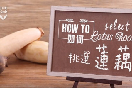 新手入門必備！如何挑選蓮藕？