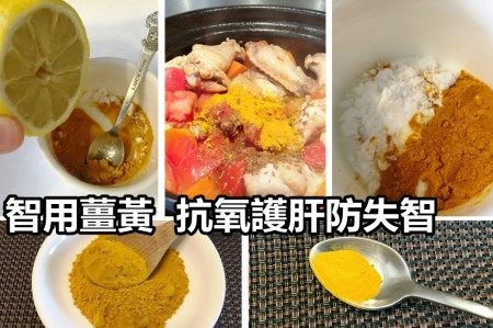 智用薑黃  抗氧護肝防失智  