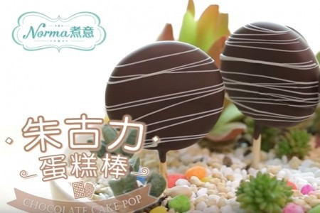 朱古力蛋糕棒