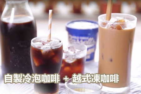 自製冷泡咖啡 + 越式凍咖啡