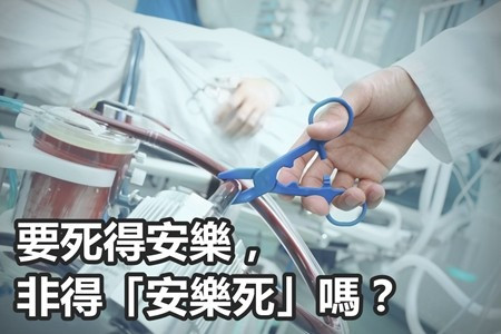 要死得安樂，非得「安樂死」嗎？
