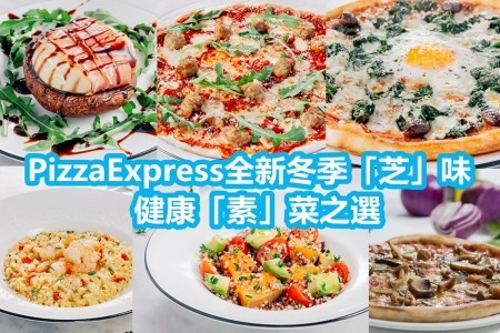 【芝士控必食！】PizzaExpress全新冬季「芝」味＋「素」菜之選