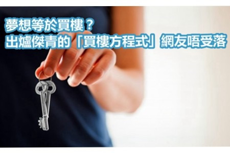 【傑青的準則】夢想等於買樓？出爐傑青的「買樓方程式」網友唔受落