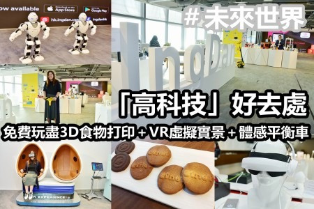 「高科技」好去處！數碼港免費玩盡3D食物打印＋VR虛擬實景＋體感平衡車