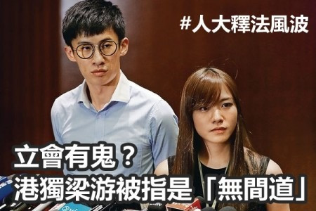 【宣誓風波】立會有鬼？港獨梁游被指是「無間道」