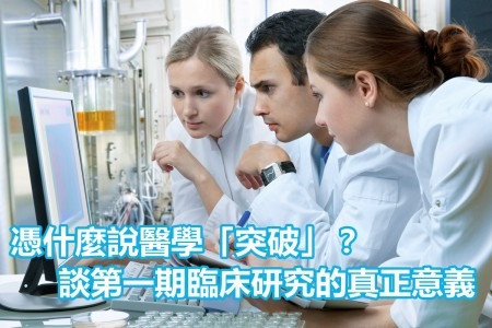 憑甚麼說醫學「突破」？談第一期臨床研究的真正意義