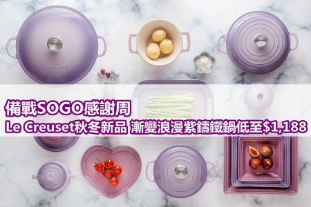 【備戰SOGO感謝周】Le Creuset秋冬新品 漸變浪漫紫色鑄鐵鍋低至$1,188