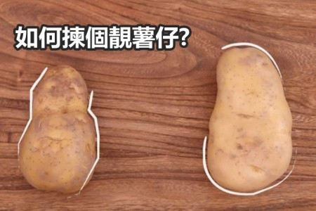 如何挑選薯仔?