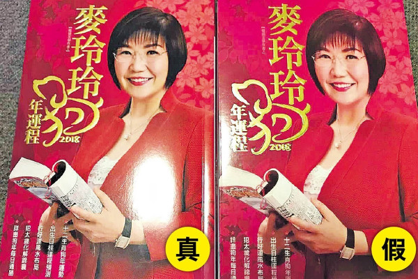 麥玲玲中招 翻版運程書幾可亂真