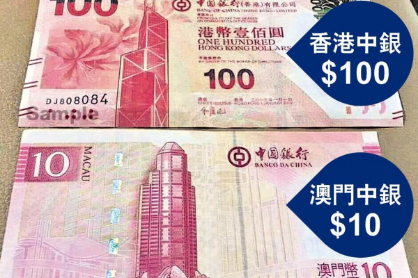 澳門$10鈔激似港「紅衫魚」 小心收錯錢