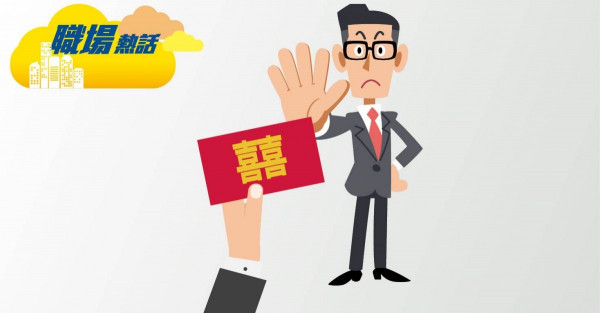 共事10年以為熟 新人擺酒同事拒出席 (晴報)