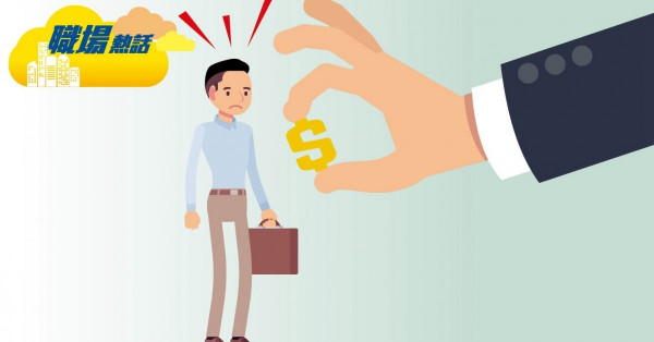 面試完才被壓價 求職者嘆嘥時間 (晴報)