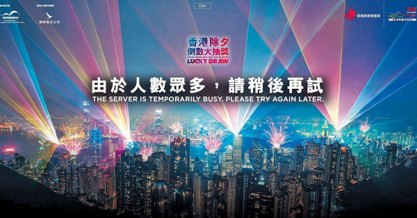 除夕大抽獎接連甩轆 網站昨午又出事 未能登入查編號