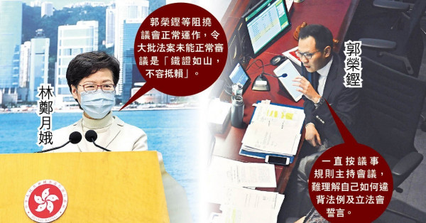 遭兩辦狠批 郭榮鏗重申無違誓言 林鄭：立會被阻撓鐵證如山