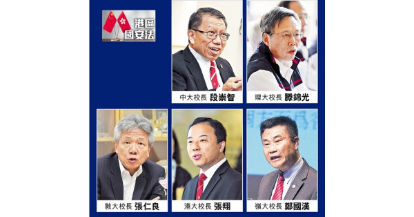 5大校長表態 理解立國安法必要