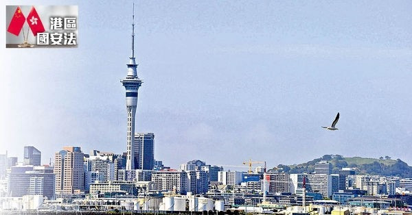 新西蘭暫停與港引渡協議 外交部︰將停港與3地司法互助