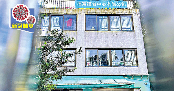 一周48院舍爆疫 「福苑護老中心」 6成院友確診 多涉員工播毒