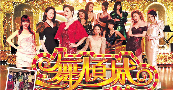 港版《華燈初上》鄺潔楹受虐踩界 陳法蓉姚子羚《一舞傾城》鬥霸氣