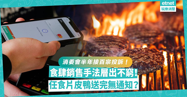 消委會上半年接123宗食肆銷售手法投訴！任食片皮鴨送完無通知！買一送一套餐埋單價錢翻倍？點應對層出不窮招數？