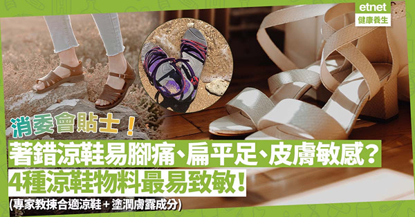 消委會 | 夏天著錯涼鞋輕則腳痛，嚴重會扁平足、皮膚敏感？4種涼鞋物料最易致敏！專家教揀涼鞋！塗潤膚露有次序、揀選要有這些成分